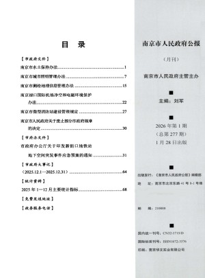 南京市人民政府公报杂志
